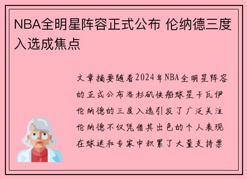 NBA全明星阵容正式公布 伦纳德三度入选成焦点