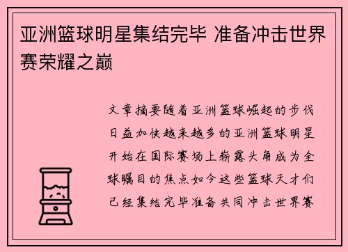 亚洲篮球明星集结完毕 准备冲击世界赛荣耀之巅