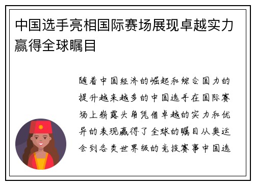 中国选手亮相国际赛场展现卓越实力赢得全球瞩目