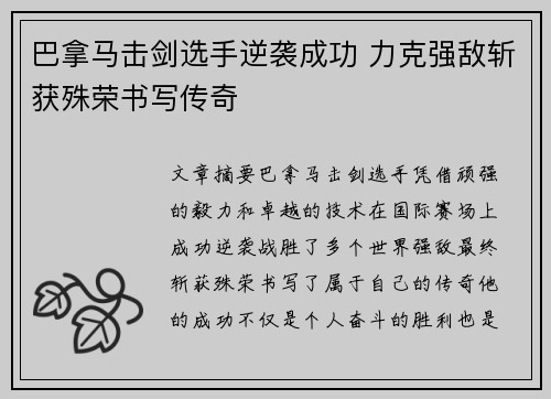 巴拿马击剑选手逆袭成功 力克强敌斩获殊荣书写传奇
