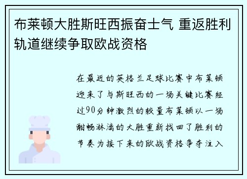 布莱顿大胜斯旺西振奋士气 重返胜利轨道继续争取欧战资格