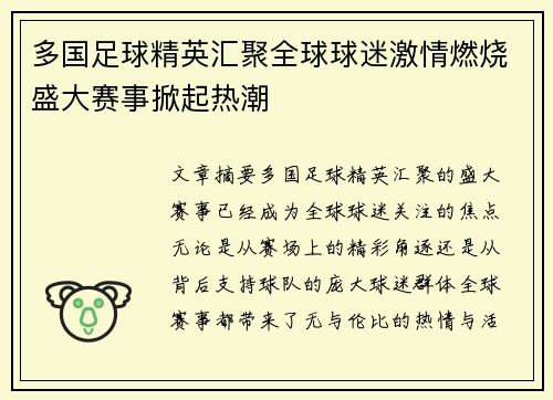 多国足球精英汇聚全球球迷激情燃烧盛大赛事掀起热潮