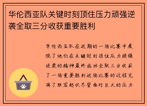 华伦西亚队关键时刻顶住压力顽强逆袭全取三分收获重要胜利