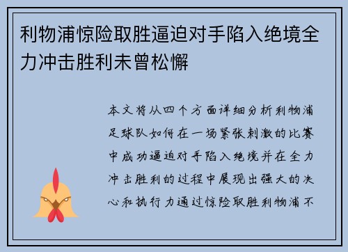 利物浦惊险取胜逼迫对手陷入绝境全力冲击胜利未曾松懈