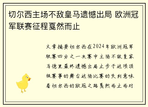 切尔西主场不敌皇马遗憾出局 欧洲冠军联赛征程戛然而止
