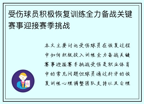 受伤球员积极恢复训练全力备战关键赛事迎接赛季挑战