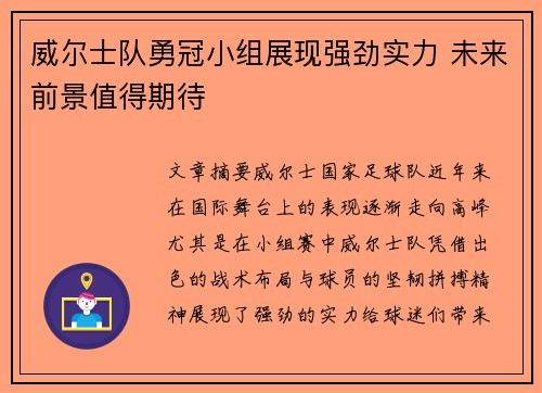 威尔士队勇冠小组展现强劲实力 未来前景值得期待