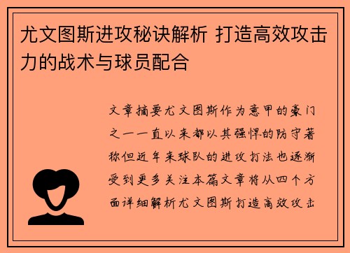 尤文图斯进攻秘诀解析 打造高效攻击力的战术与球员配合