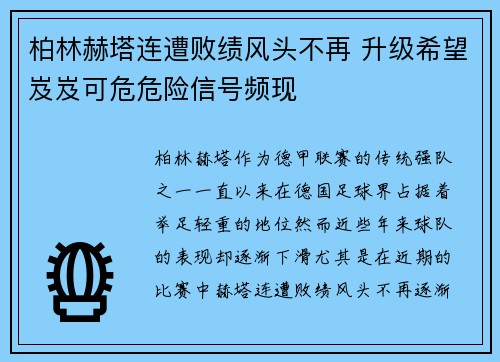 柏林赫塔连遭败绩风头不再 升级希望岌岌可危危险信号频现