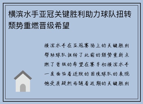 横滨水手亚冠关键胜利助力球队扭转颓势重燃晋级希望