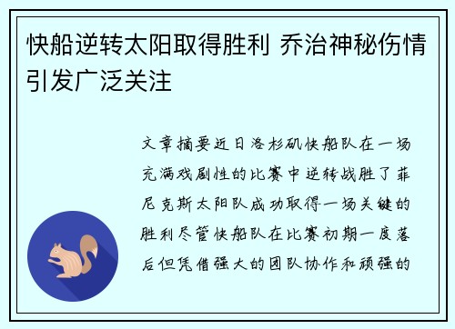 快船逆转太阳取得胜利 乔治神秘伤情引发广泛关注