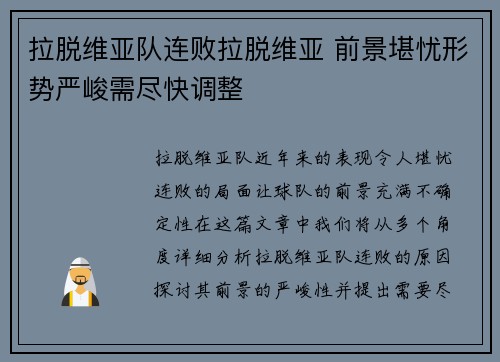 拉脱维亚队连败拉脱维亚 前景堪忧形势严峻需尽快调整
