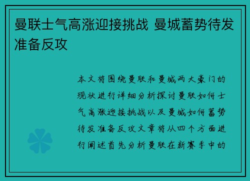 曼联士气高涨迎接挑战 曼城蓄势待发准备反攻