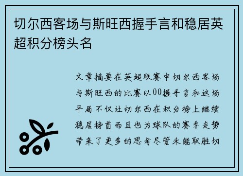 切尔西客场与斯旺西握手言和稳居英超积分榜头名