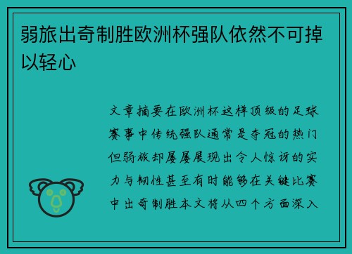 弱旅出奇制胜欧洲杯强队依然不可掉以轻心