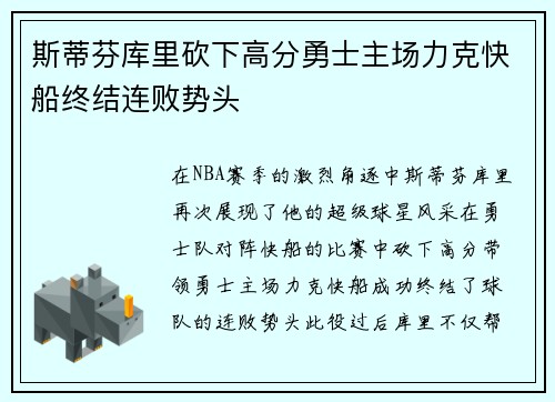斯蒂芬库里砍下高分勇士主场力克快船终结连败势头