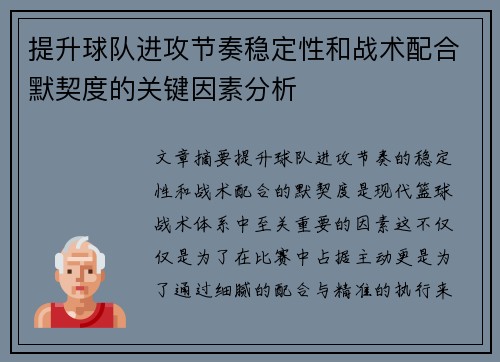 提升球队进攻节奏稳定性和战术配合默契度的关键因素分析