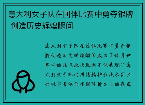 意大利女子队在团体比赛中勇夺银牌 创造历史辉煌瞬间