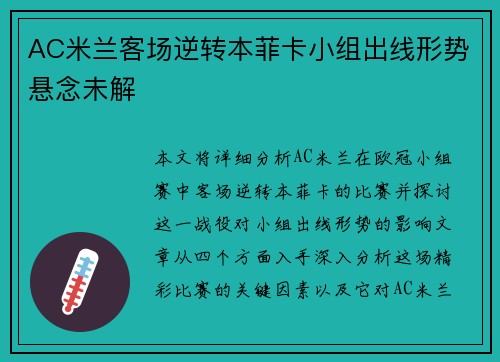 AC米兰客场逆转本菲卡小组出线形势悬念未解