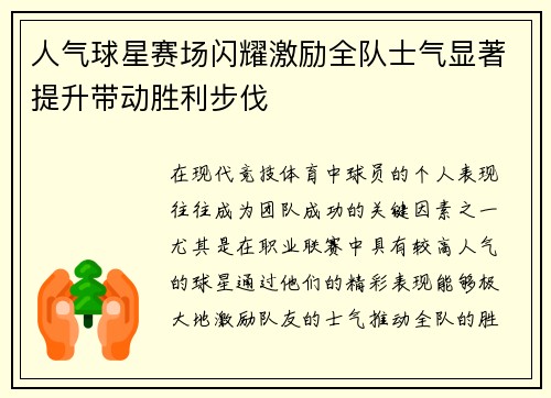 人气球星赛场闪耀激励全队士气显著提升带动胜利步伐