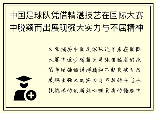中国足球队凭借精湛技艺在国际大赛中脱颖而出展现强大实力与不屈精神