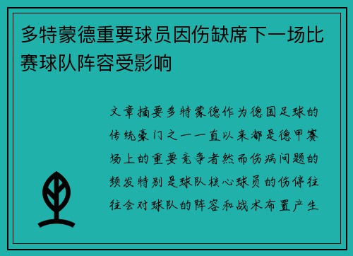 多特蒙德重要球员因伤缺席下一场比赛球队阵容受影响