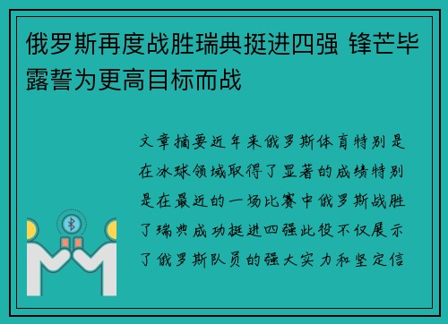 俄罗斯再度战胜瑞典挺进四强 锋芒毕露誓为更高目标而战