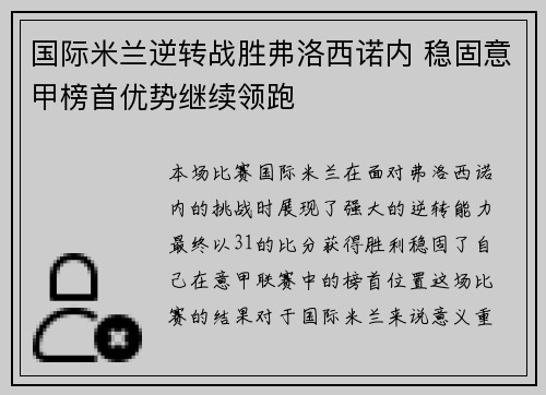 国际米兰逆转战胜弗洛西诺内 稳固意甲榜首优势继续领跑