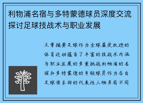 利物浦名宿与多特蒙德球员深度交流探讨足球技战术与职业发展