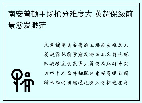 南安普顿主场抢分难度大 英超保级前景愈发渺茫