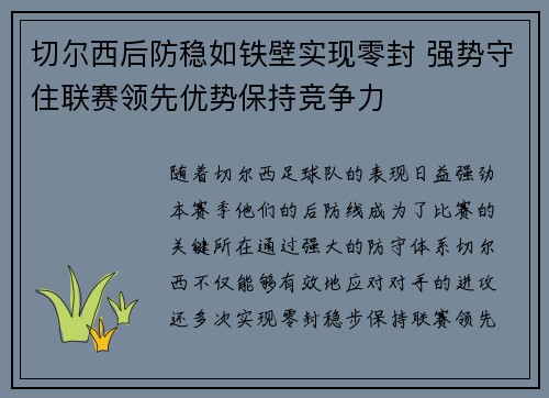 切尔西后防稳如铁壁实现零封 强势守住联赛领先优势保持竞争力