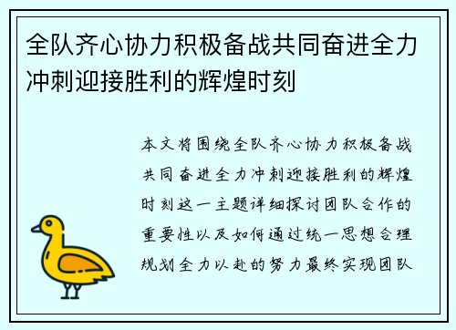 全队齐心协力积极备战共同奋进全力冲刺迎接胜利的辉煌时刻