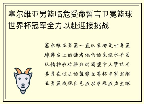 塞尔维亚男篮临危受命誓言卫冕篮球世界杯冠军全力以赴迎接挑战