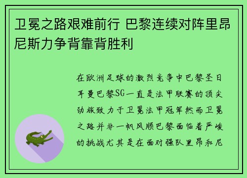 卫冕之路艰难前行 巴黎连续对阵里昂尼斯力争背靠背胜利