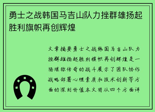 勇士之战韩国马吉山队力挫群雄扬起胜利旗帜再创辉煌