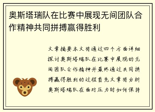 奥斯塔瑞队在比赛中展现无间团队合作精神共同拼搏赢得胜利