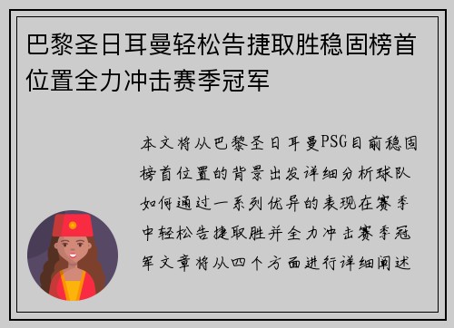 巴黎圣日耳曼轻松告捷取胜稳固榜首位置全力冲击赛季冠军