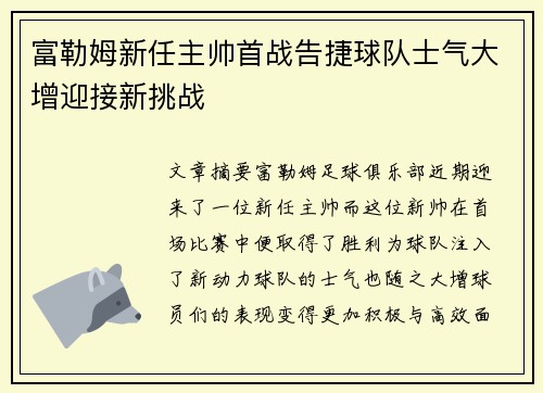 富勒姆新任主帅首战告捷球队士气大增迎接新挑战