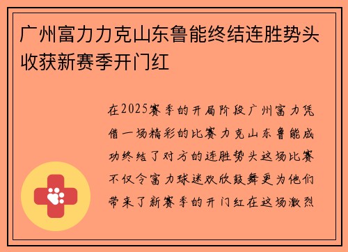 广州富力力克山东鲁能终结连胜势头收获新赛季开门红
