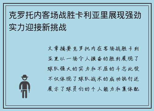 克罗托内客场战胜卡利亚里展现强劲实力迎接新挑战