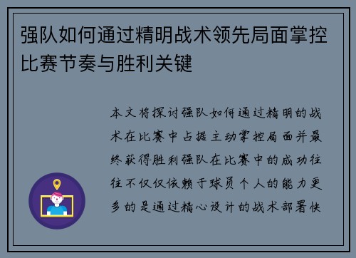 强队如何通过精明战术领先局面掌控比赛节奏与胜利关键