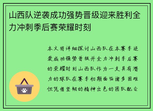 山西队逆袭成功强势晋级迎来胜利全力冲刺季后赛荣耀时刻