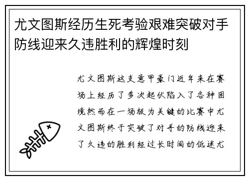 尤文图斯经历生死考验艰难突破对手防线迎来久违胜利的辉煌时刻
