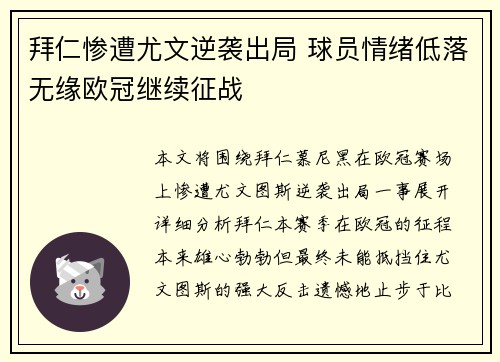 拜仁惨遭尤文逆袭出局 球员情绪低落无缘欧冠继续征战
