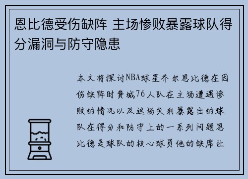 恩比德受伤缺阵 主场惨败暴露球队得分漏洞与防守隐患