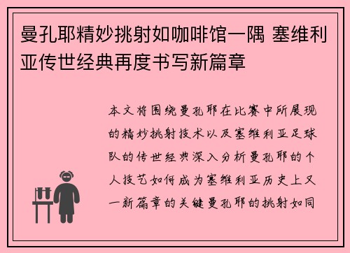 曼孔耶精妙挑射如咖啡馆一隅 塞维利亚传世经典再度书写新篇章