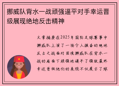 挪威队背水一战顽强逼平对手幸运晋级展现绝地反击精神