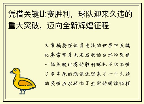 凭借关键比赛胜利,球队迎来久违的重大突破,迈向全新辉煌征程