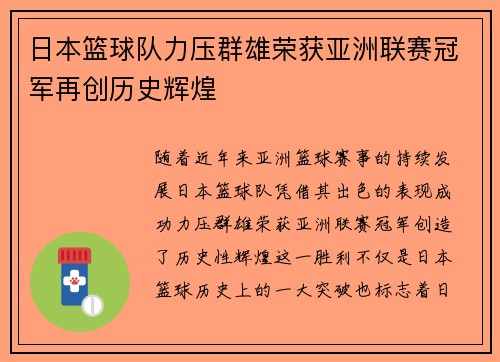 日本篮球队力压群雄荣获亚洲联赛冠军再创历史辉煌
