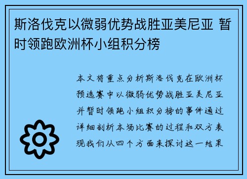 斯洛伐克以微弱优势战胜亚美尼亚 暂时领跑欧洲杯小组积分榜